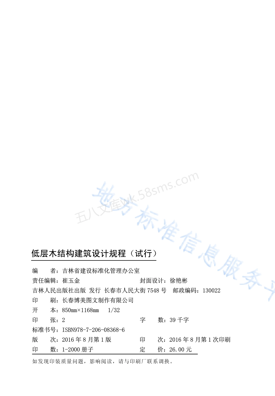 DB22T 5104-2016 低层木结构建筑设计规程（试行）.pdf_第2页
