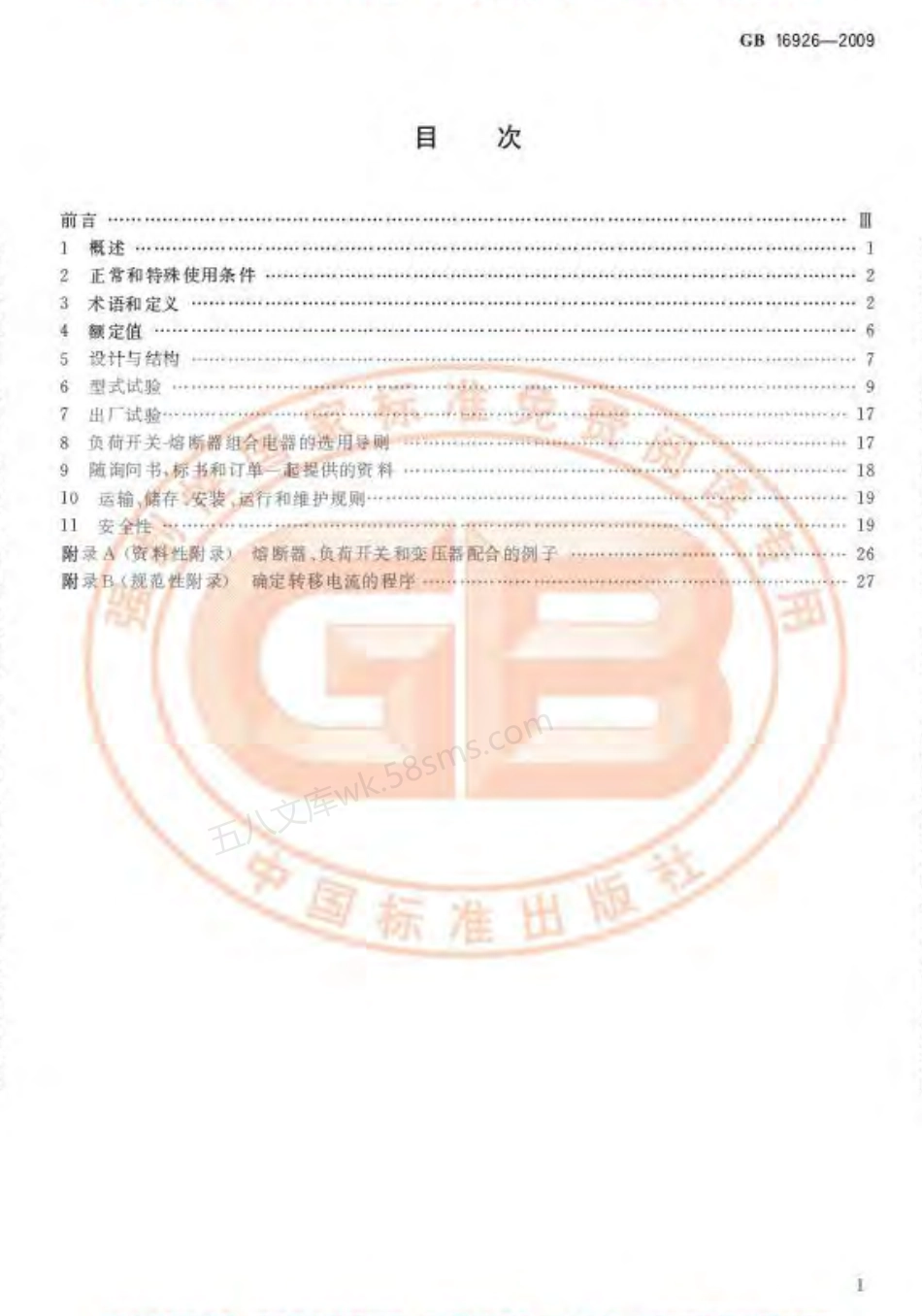GB 16926-2009 高压交流负荷开关 熔断器组合电器.pdf_第2页