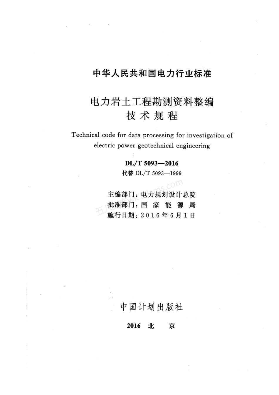 DLT 5093-2016 电力岩土工程勘测资料整编技术规程.pdf_第2页