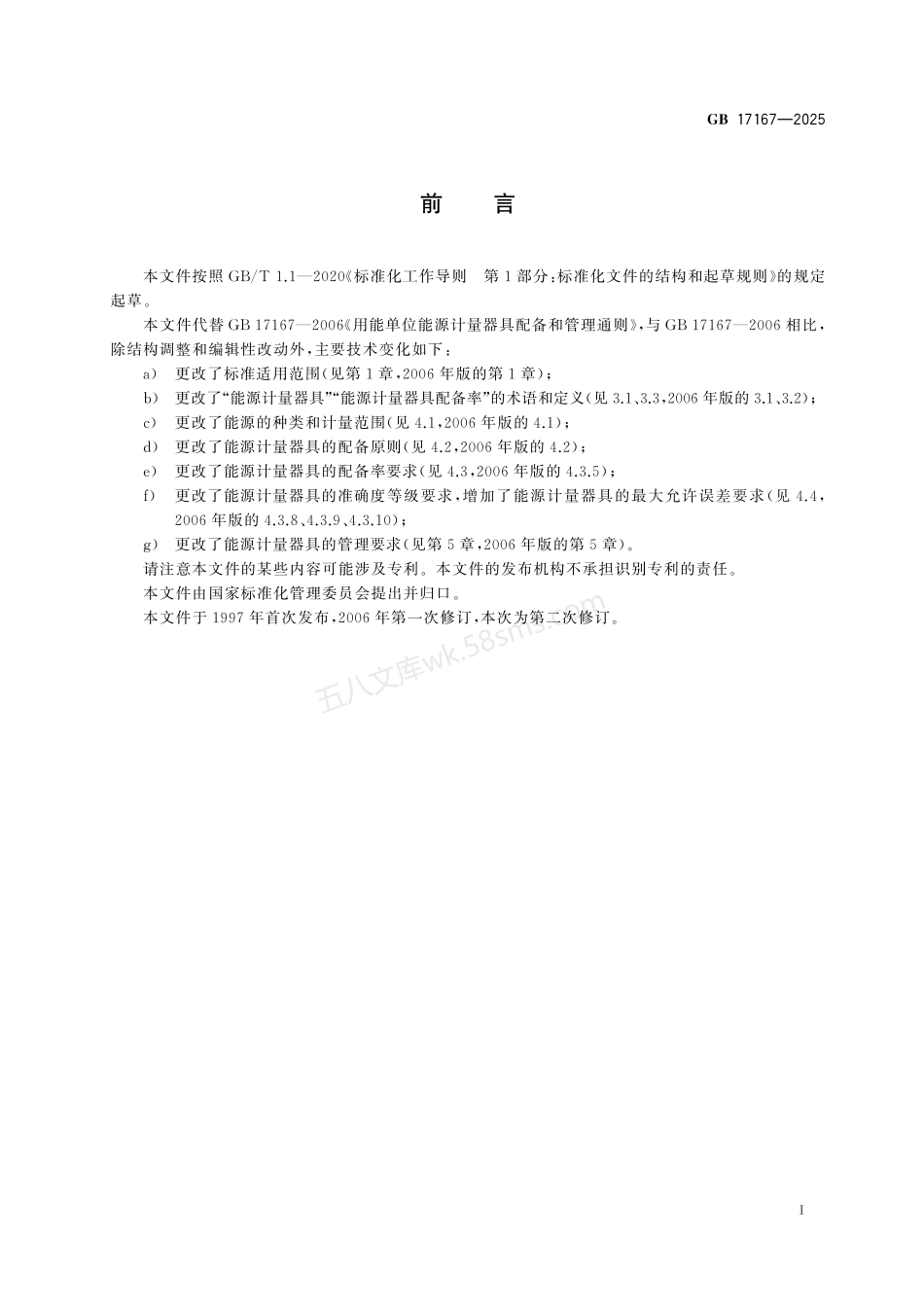 GB 17167-2025 用能单位能源计量器具配备与管理通则.pdf_第2页