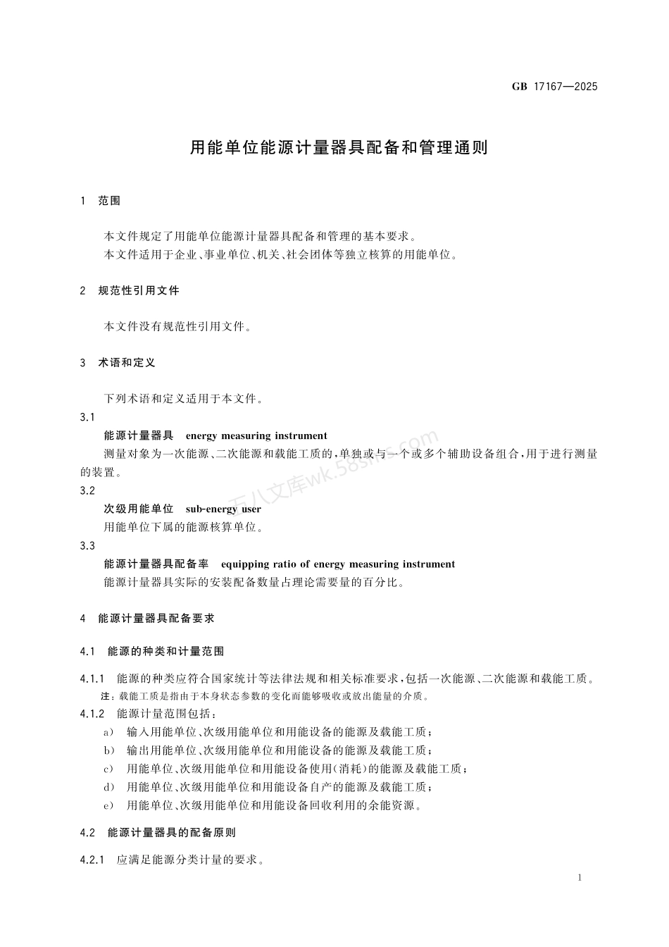GB 17167-2025 用能单位能源计量器具配备与管理通则.pdf_第3页