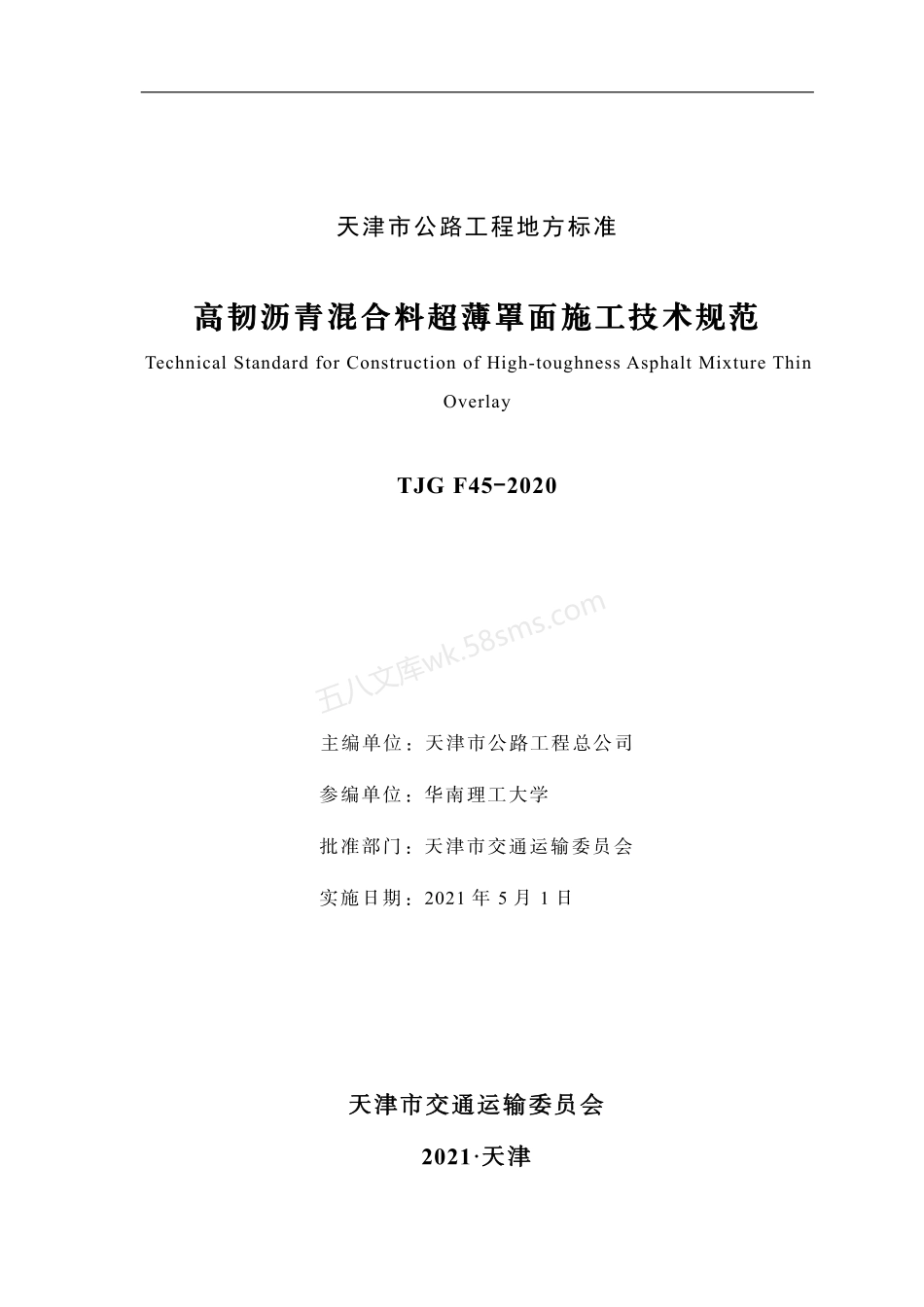 TJG F45-2020 高韧沥青混合料超薄罩面施工技术规范.pdf_第2页