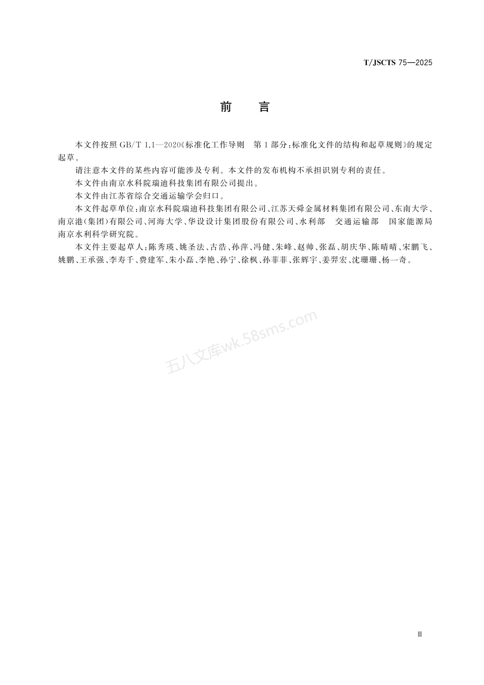 TJSCTS 75-2025 水运工程660MPa级带肋钢筋混凝土结构技术规范.pdf_第3页