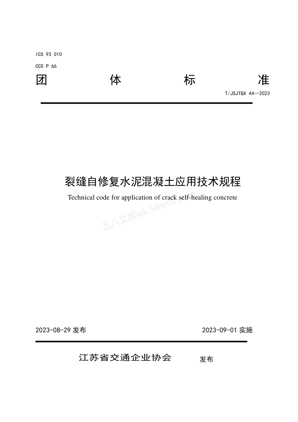 TJSJTQX 44-2023 裂缝自修复水泥混凝土应用技术规程.pdf_第1页