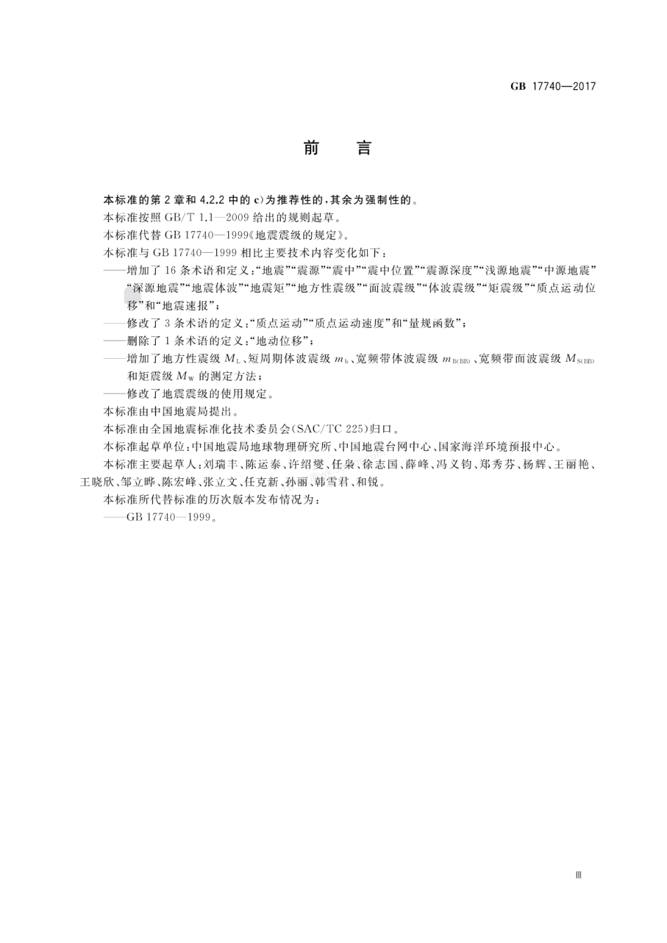 GB 17740-2017 地震震级的规定.pdf_第3页