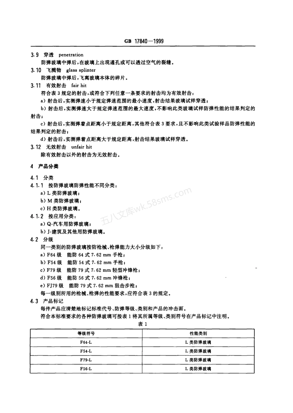 GB 17804-1999 防弹玻璃.pdf_第3页
