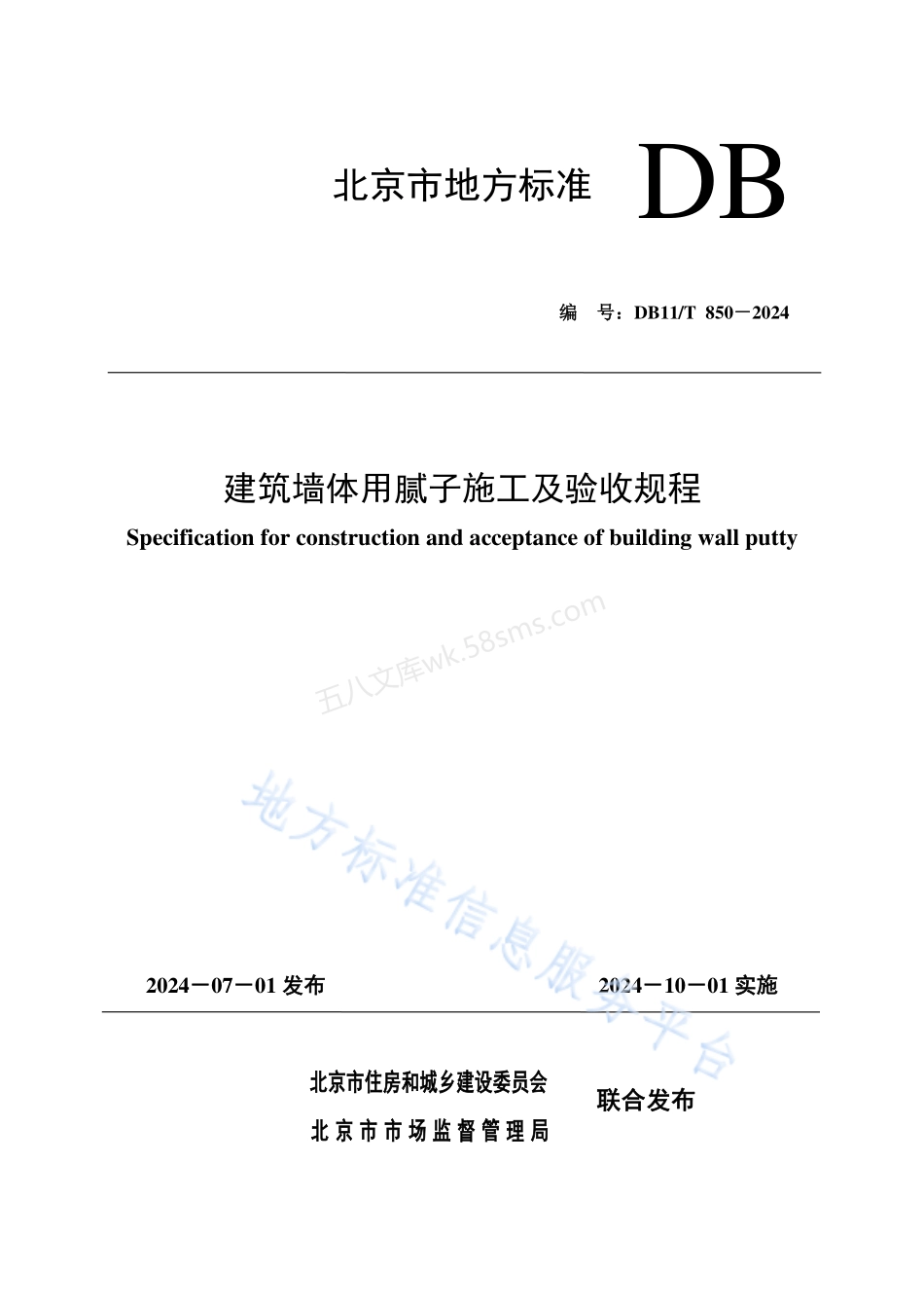 DB11T 850-2024 建筑墙体用腻子施工及验收规程.pdf_第1页
