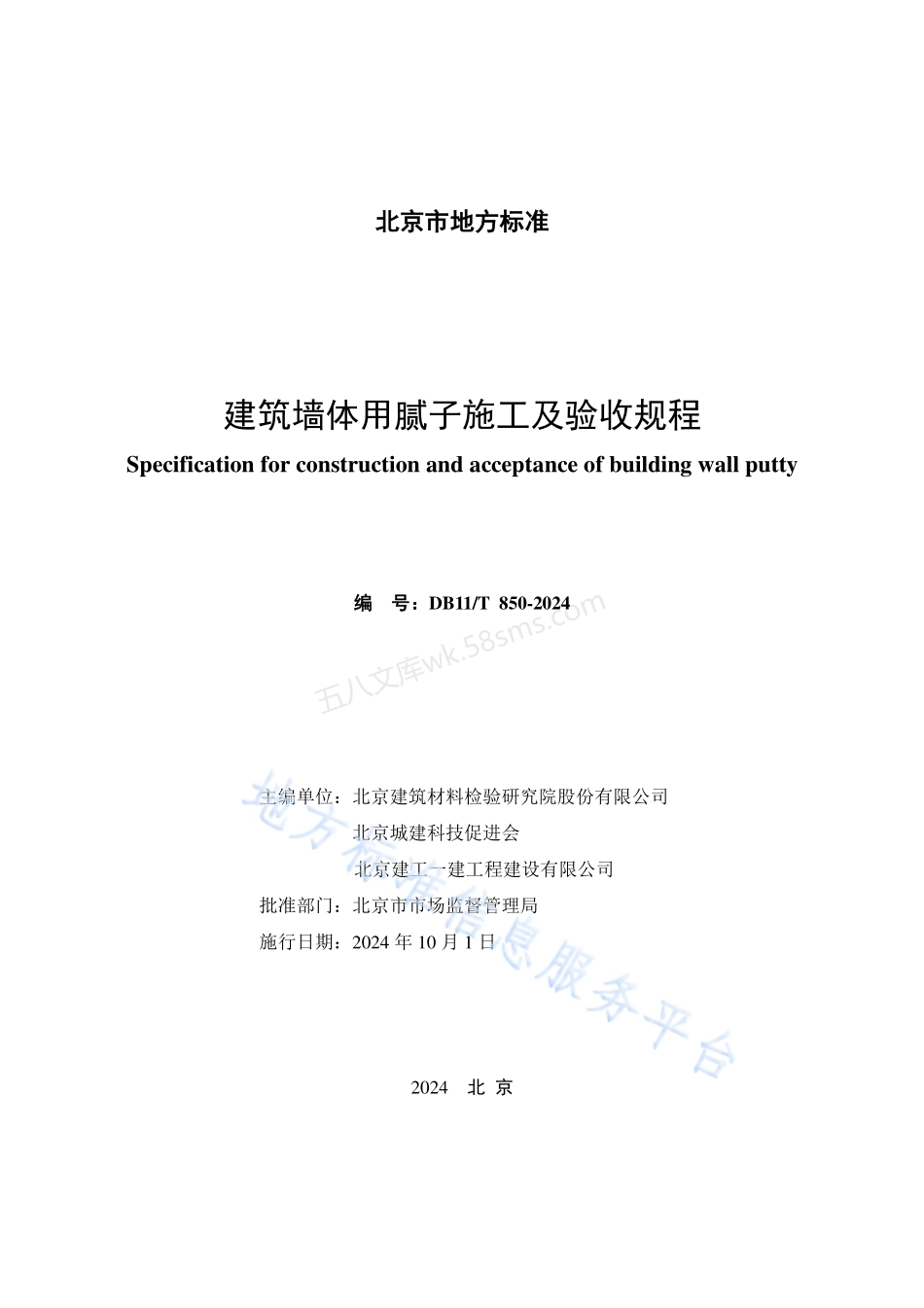 DB11T 850-2024 建筑墙体用腻子施工及验收规程.pdf_第2页