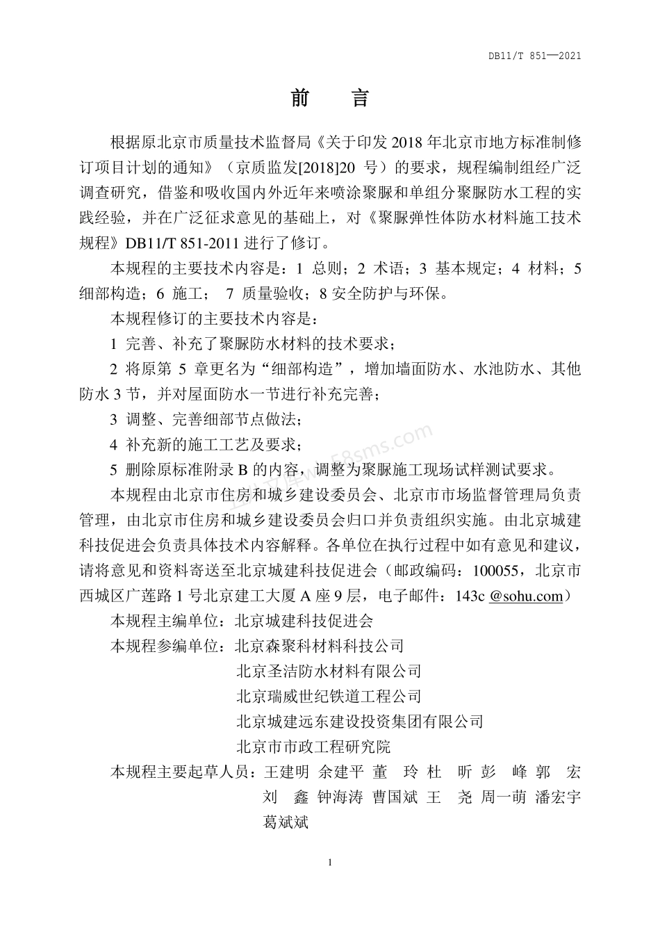 DB11T 851-2021 聚脲防水涂料应用技术规程.pdf_第3页