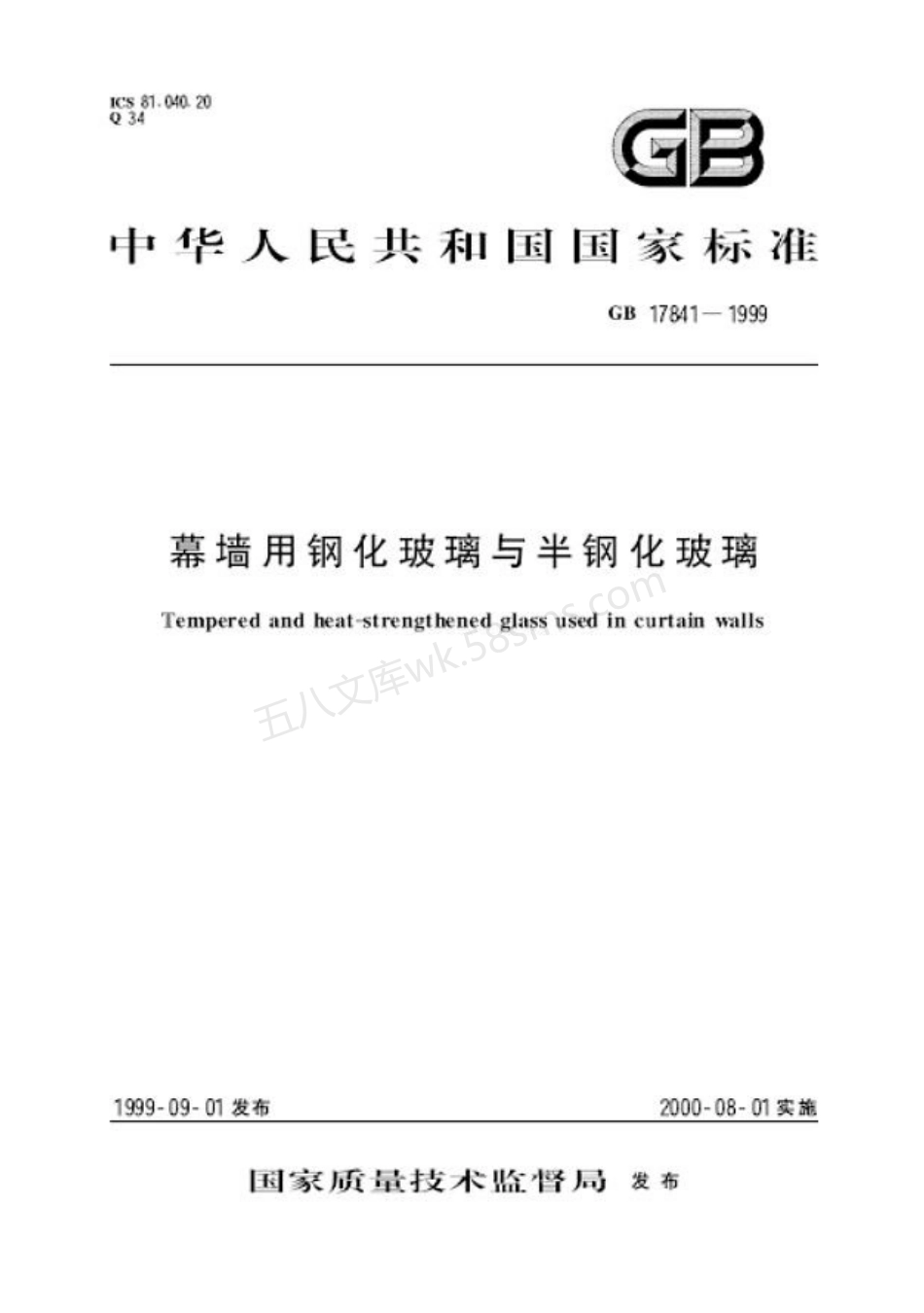 GB 17841-1999 幕墙用钢化玻璃与半钢化玻璃.pdf_第1页