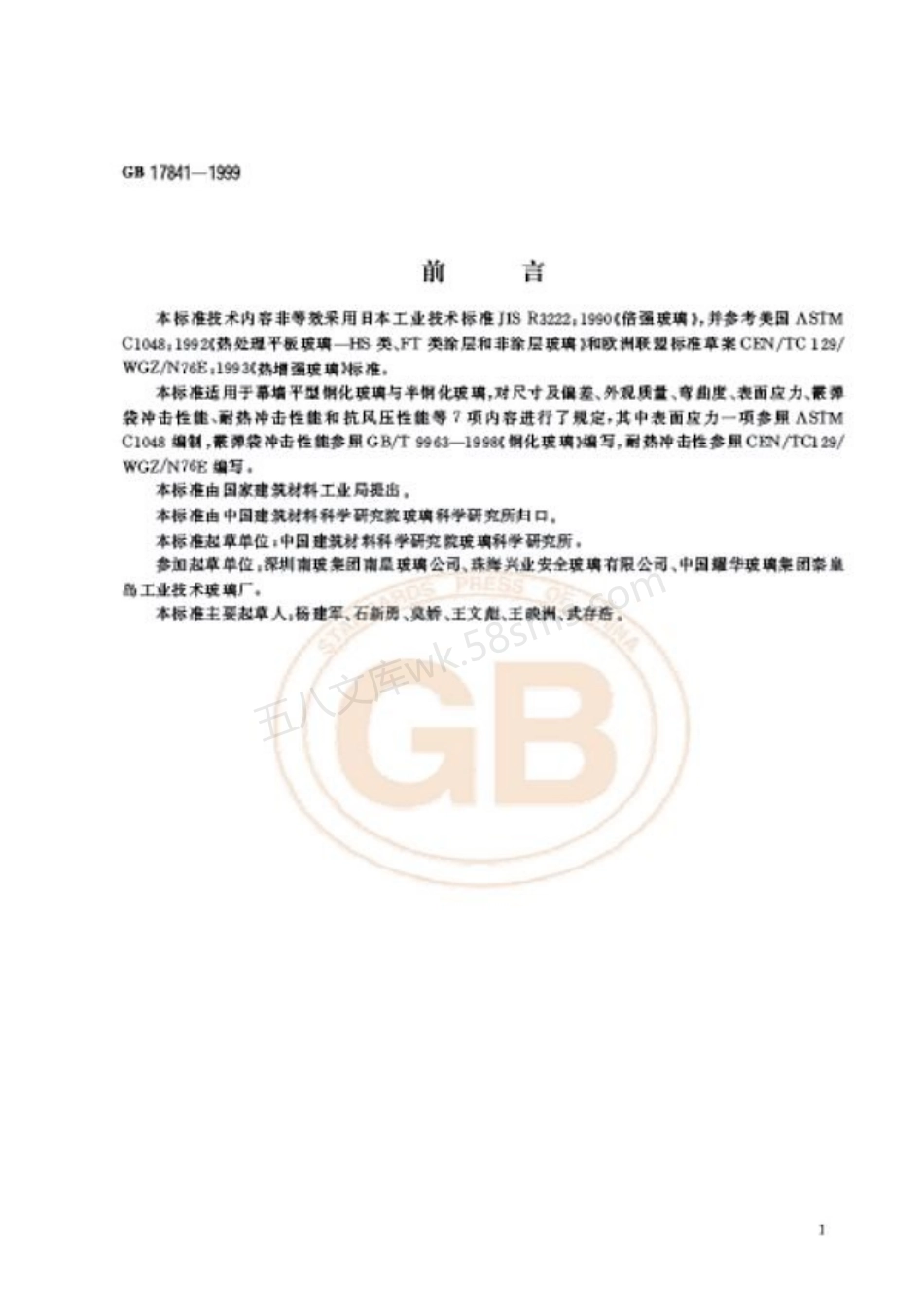 GB 17841-1999 幕墙用钢化玻璃与半钢化玻璃.pdf_第2页