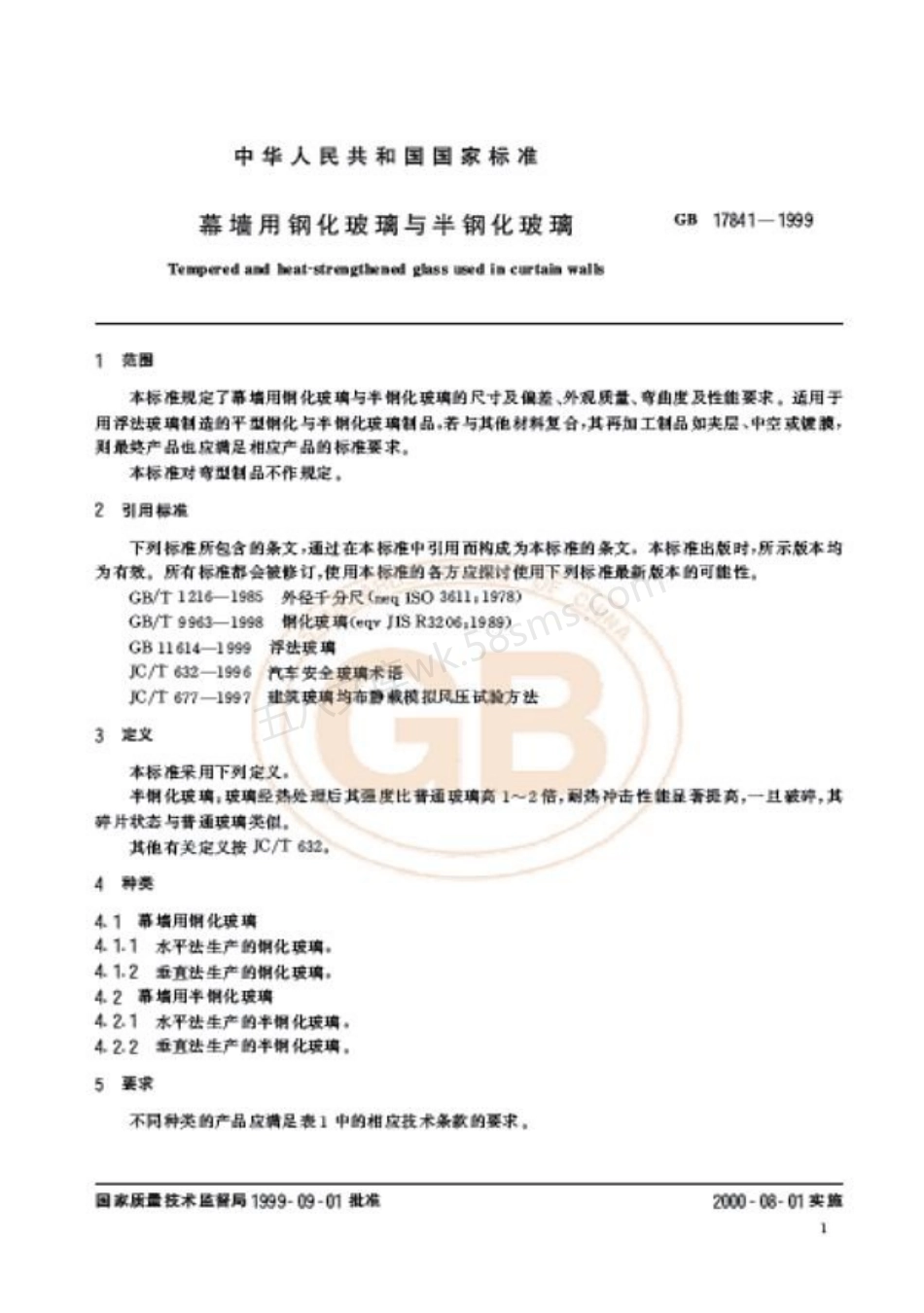 GB 17841-1999 幕墙用钢化玻璃与半钢化玻璃.pdf_第3页