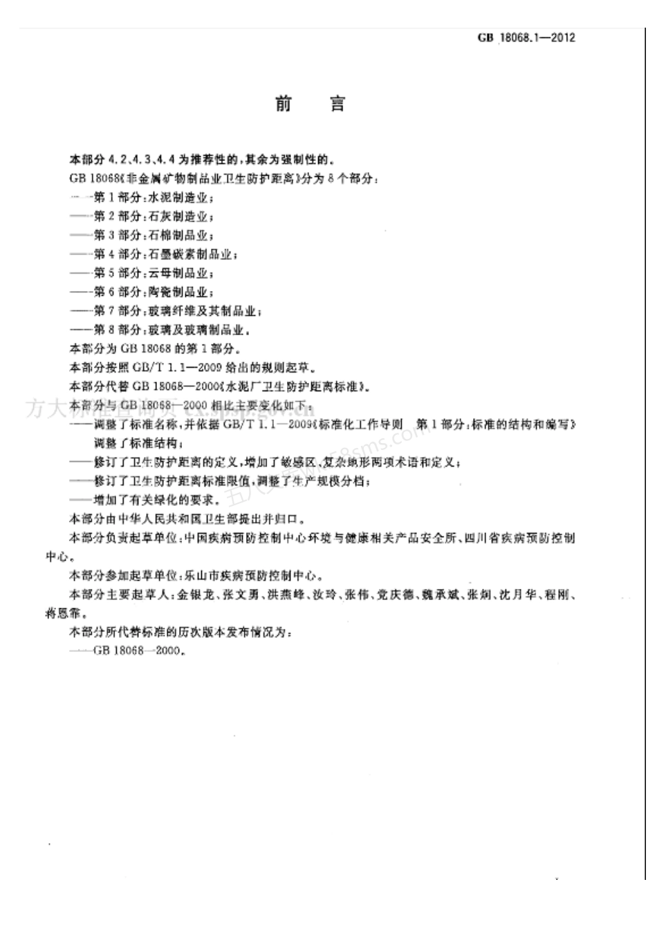 GB 18068.1-2012 非金属矿物制品业卫生防护距离 第1部分水泥制造业.pdf_第2页