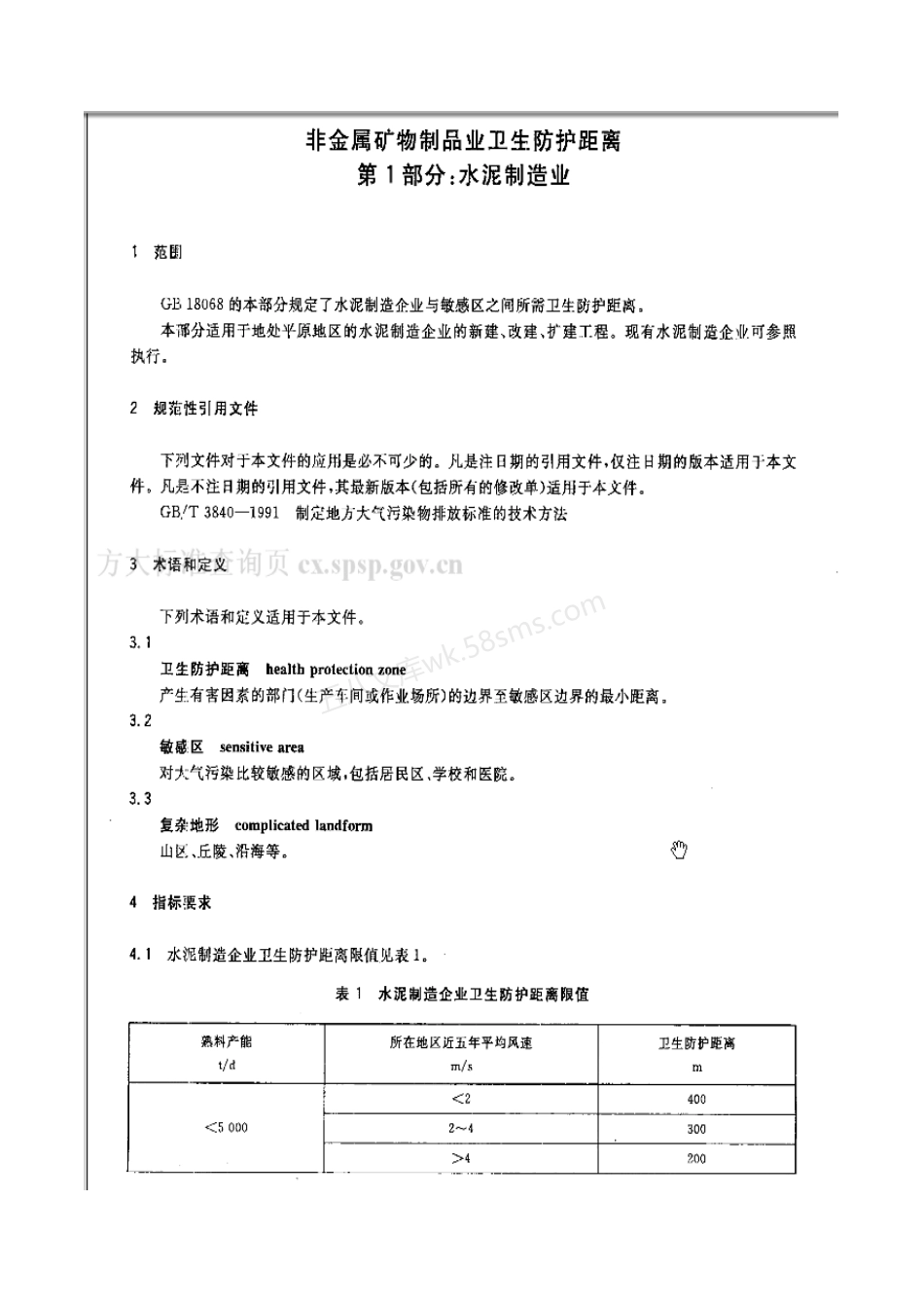 GB 18068.1-2012 非金属矿物制品业卫生防护距离 第1部分水泥制造业.pdf_第3页