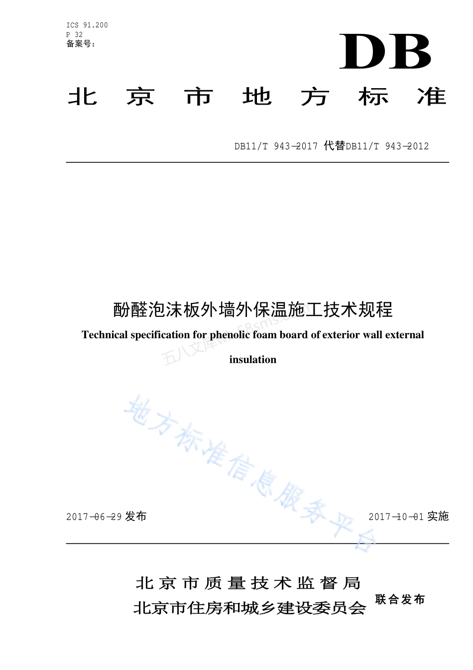 DB11T 943-2017 酚醛泡沫板外墙外保温施工技术规程.pdf_第1页