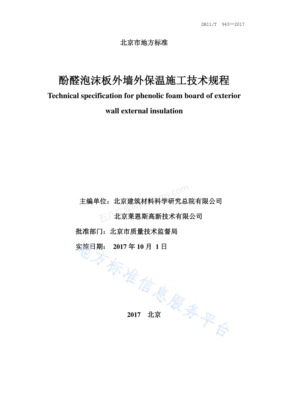 DB11T 943-2017 酚醛泡沫板外墙外保温施工技术规程.pdf_第2页
