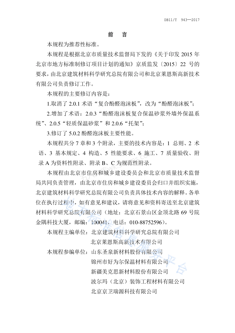 DB11T 943-2017 酚醛泡沫板外墙外保温施工技术规程.pdf_第3页