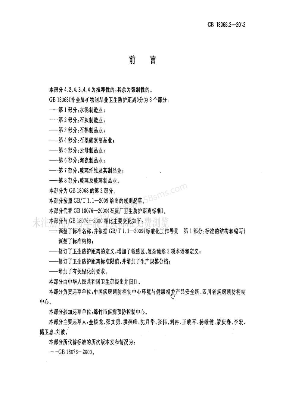 GB 18068.2-2012 非金属矿物制品业卫生防护距离 第2部分石灰制造业.pdf_第2页