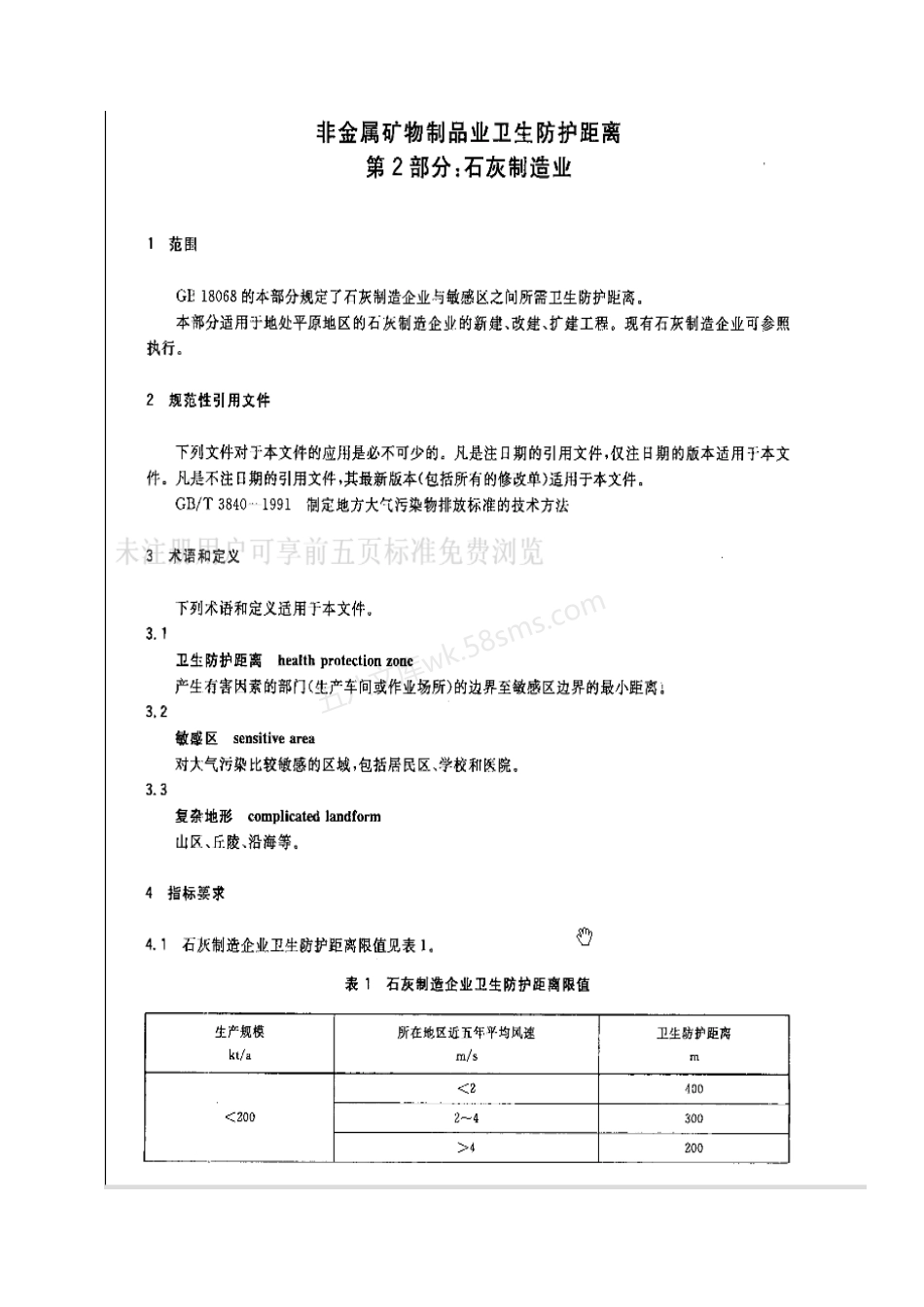 GB 18068.2-2012 非金属矿物制品业卫生防护距离 第2部分石灰制造业.pdf_第3页