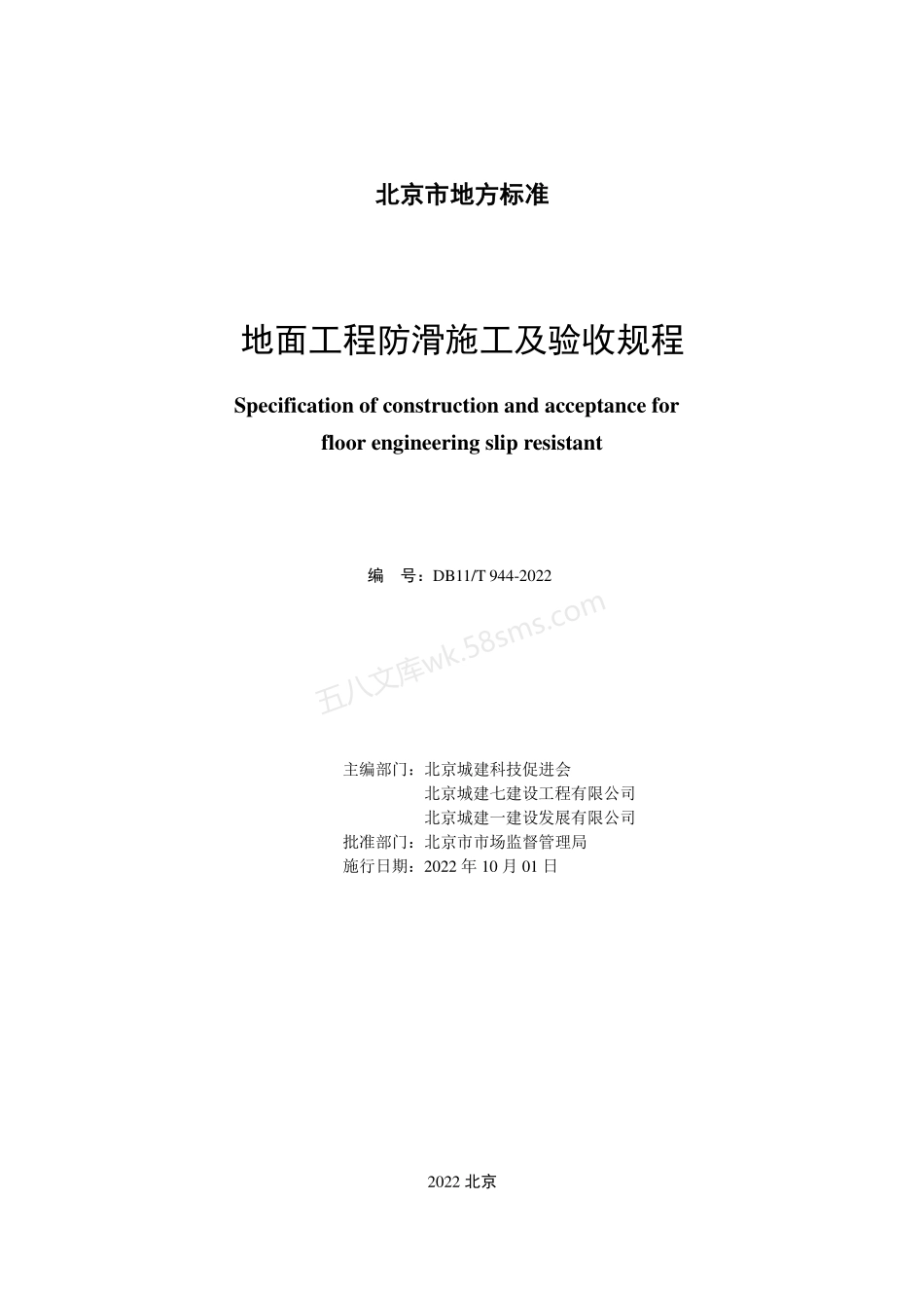 DB11T 944-2022 地面工程防滑施工及验收规.pdf_第2页