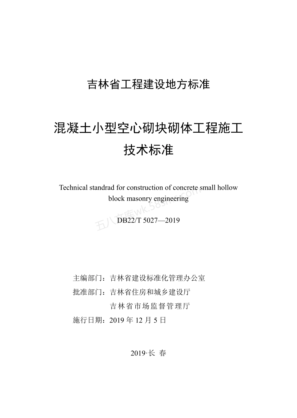 DB22T 5027-2019 混凝土小型空心砌块砌体工程施工技术标准.pdf_第1页