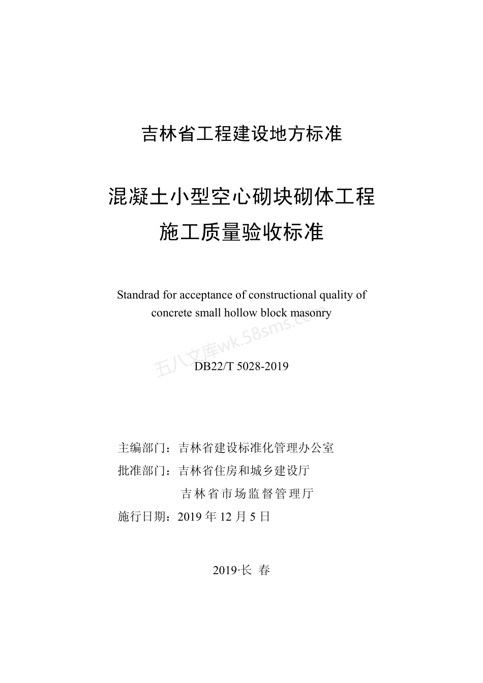 DB22T 5028-2019 混凝土小型空心砌块砌体工程施工质量验收标准.pdf_第1页