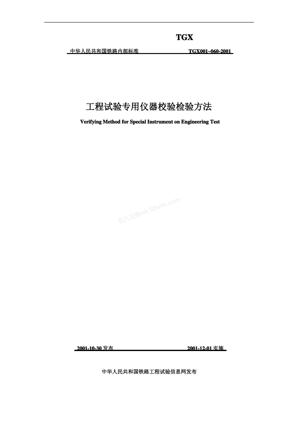 TGX001-060-2001 工程试验专用仪器校验检验方法.pdf_第1页