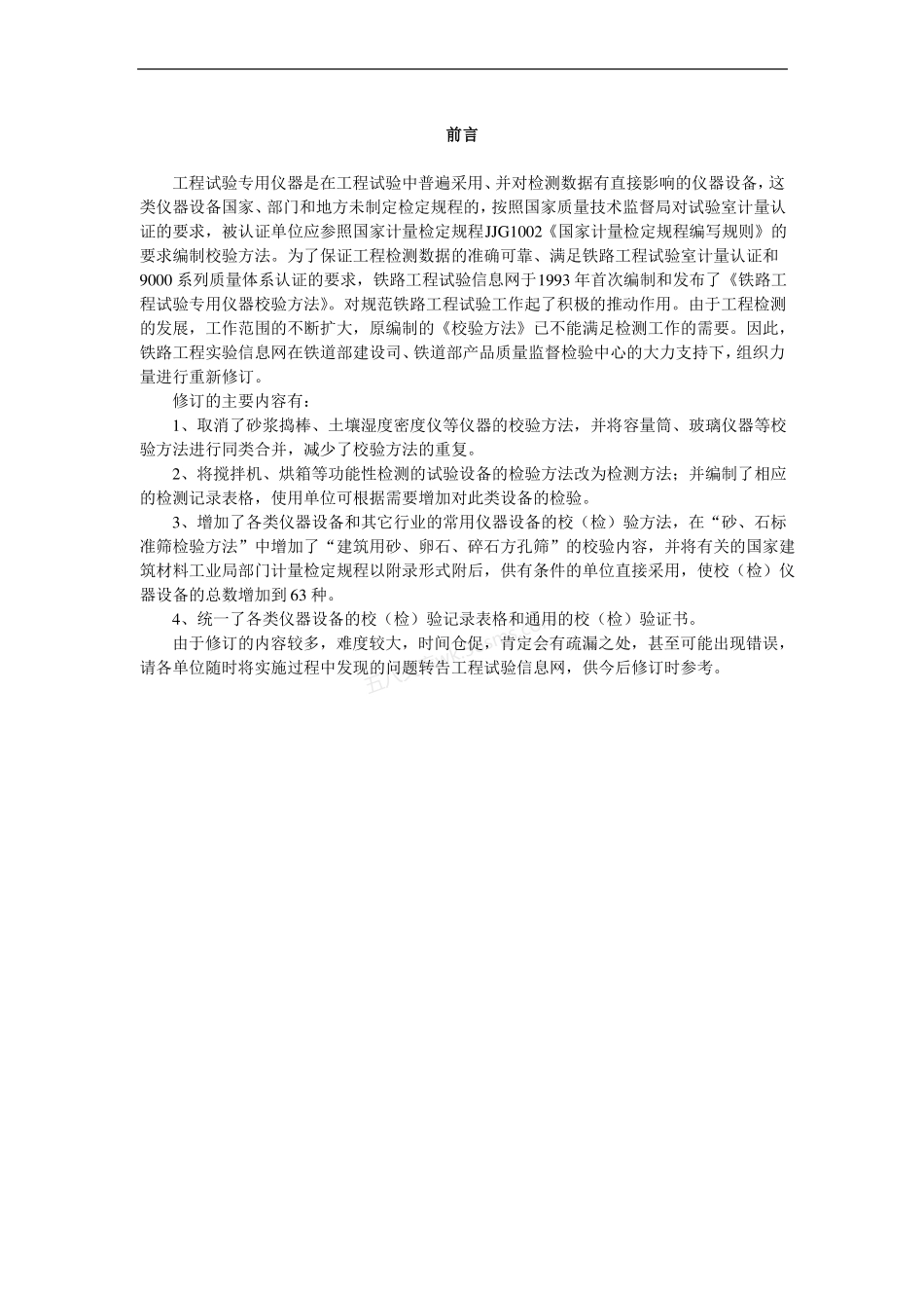 TGX001-060-2001 工程试验专用仪器校验检验方法.pdf_第2页