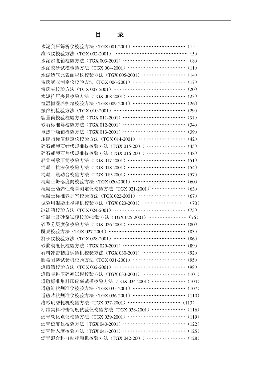 TGX001-060-2001 工程试验专用仪器校验检验方法.pdf_第3页