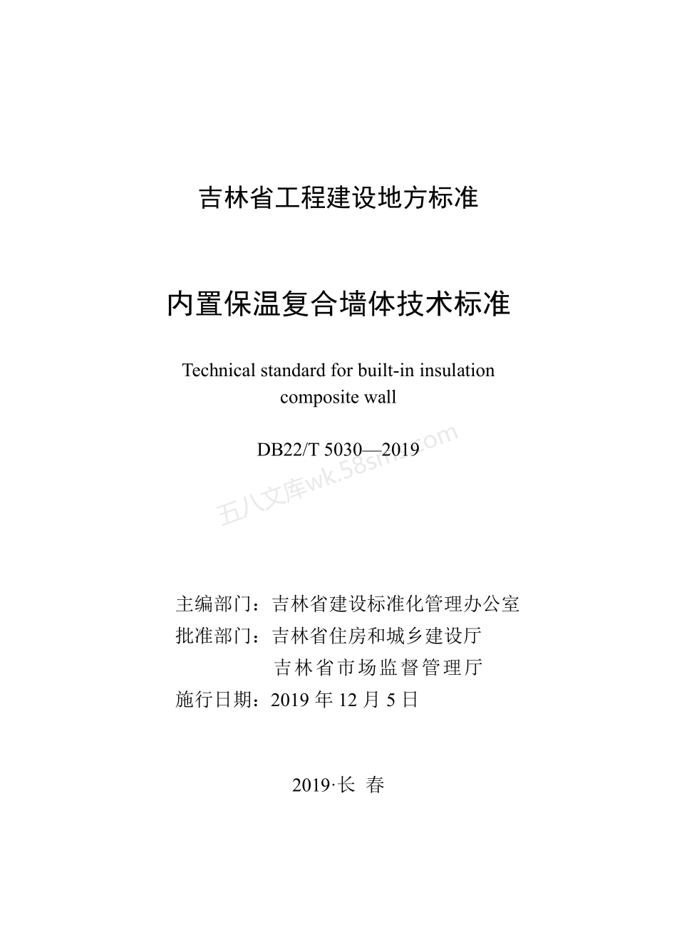 DB22T 5030-2019 内置保温复合墙体技术标准.pdf_第1页