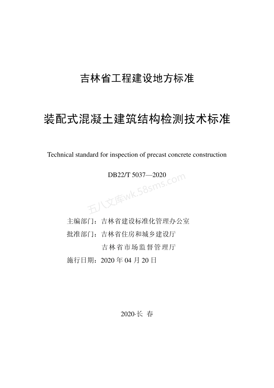 DB22T 5037-2020 装配式混凝土建筑结构检测技术标准.pdf_第1页