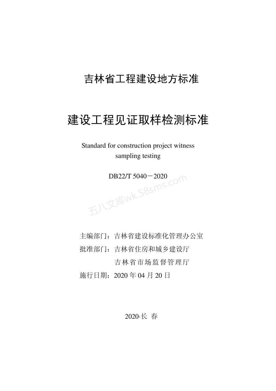 DB22T 5040-2020 建设工程见证取样检测标准.pdf_第1页