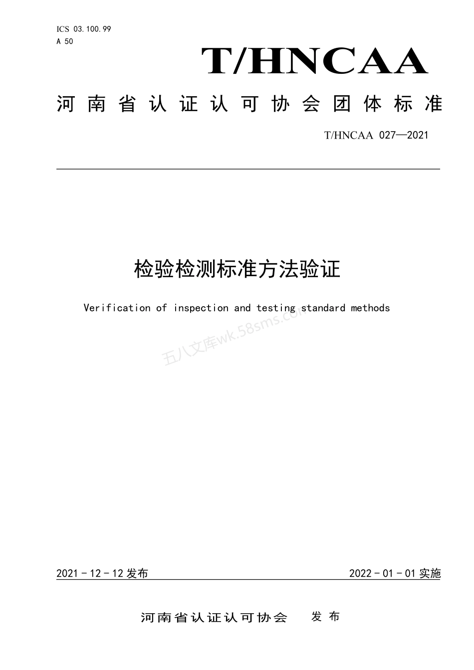 THNCAA 027-2021 检验检测方法验证.pdf_第1页