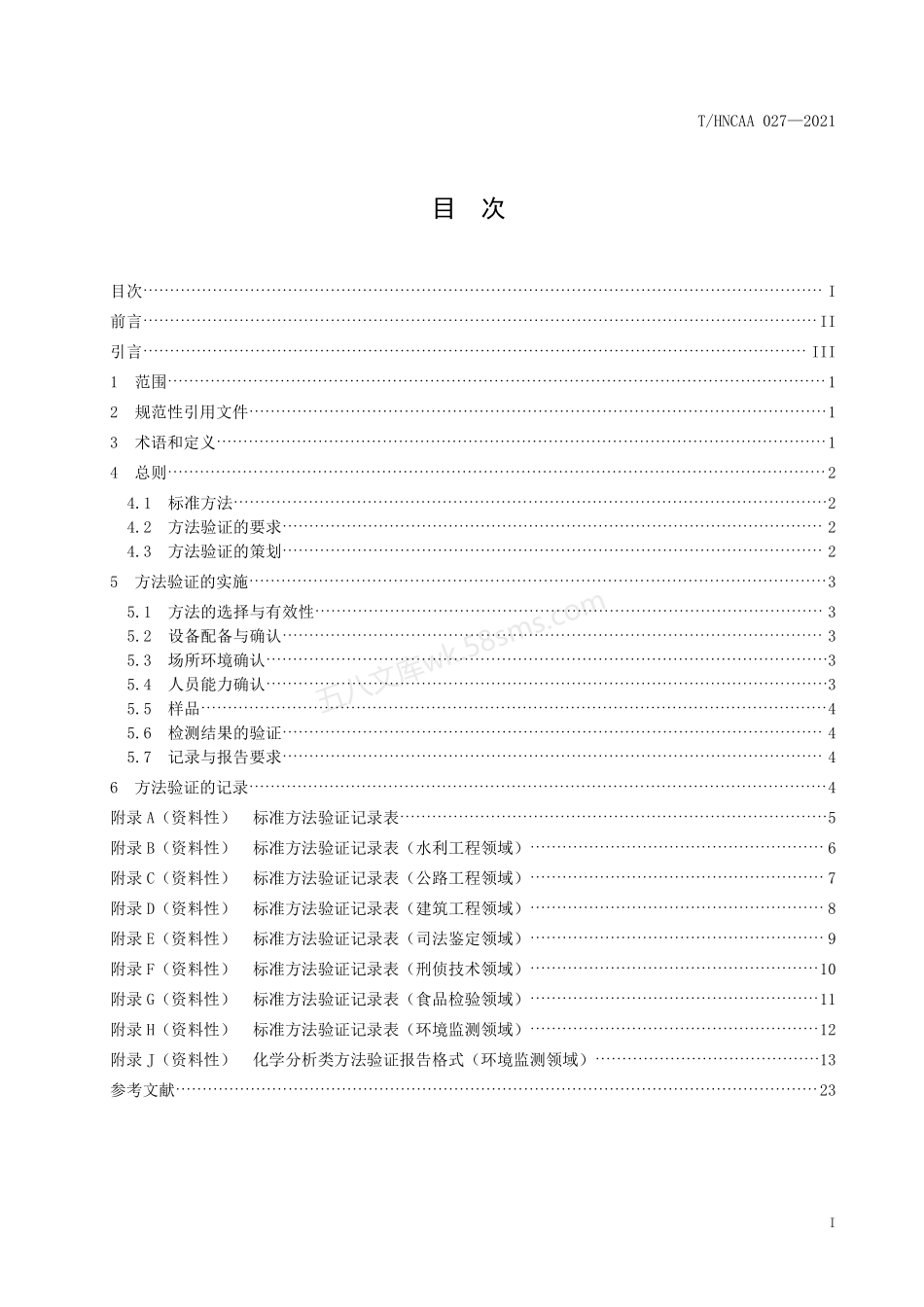 THNCAA 027-2021 检验检测方法验证.pdf_第2页