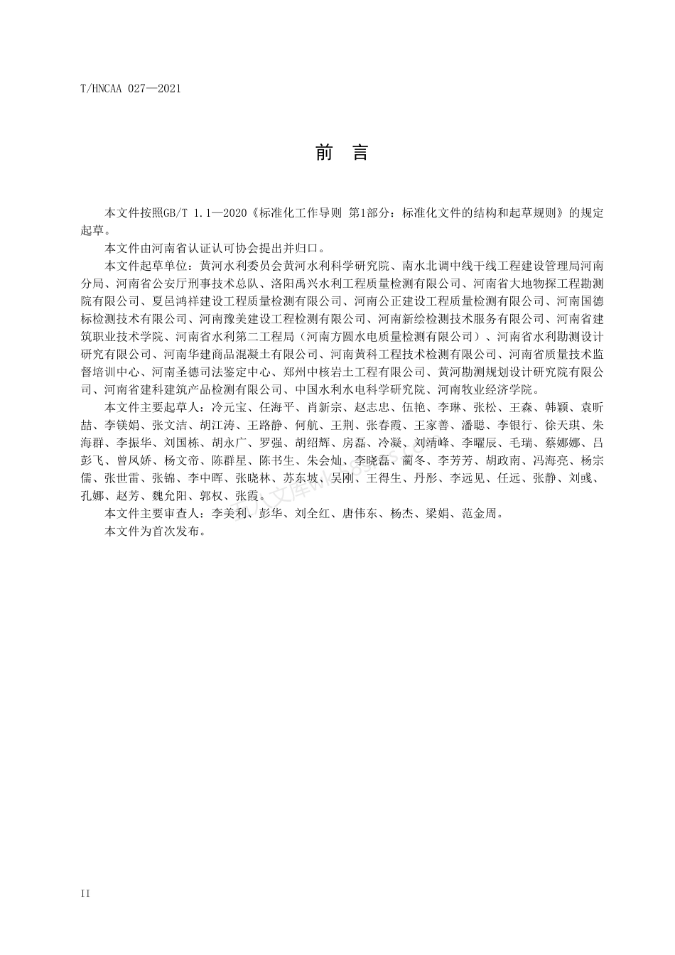 THNCAA 027-2021 检验检测方法验证.pdf_第3页