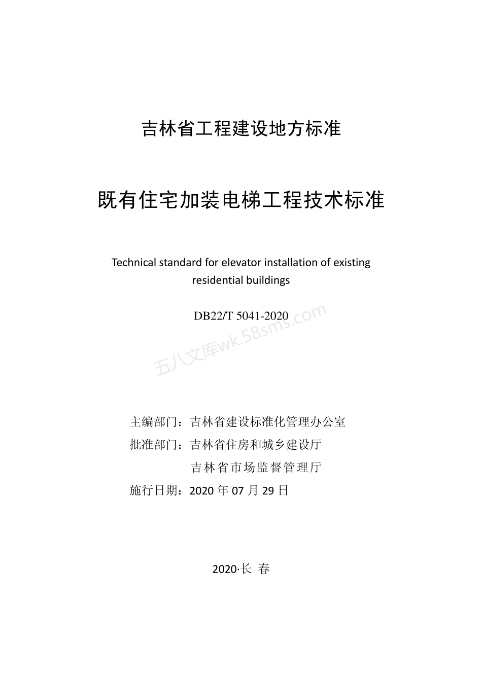 DB22T 5041-2020 既有住宅加装电梯工程技术标准.pdf_第1页