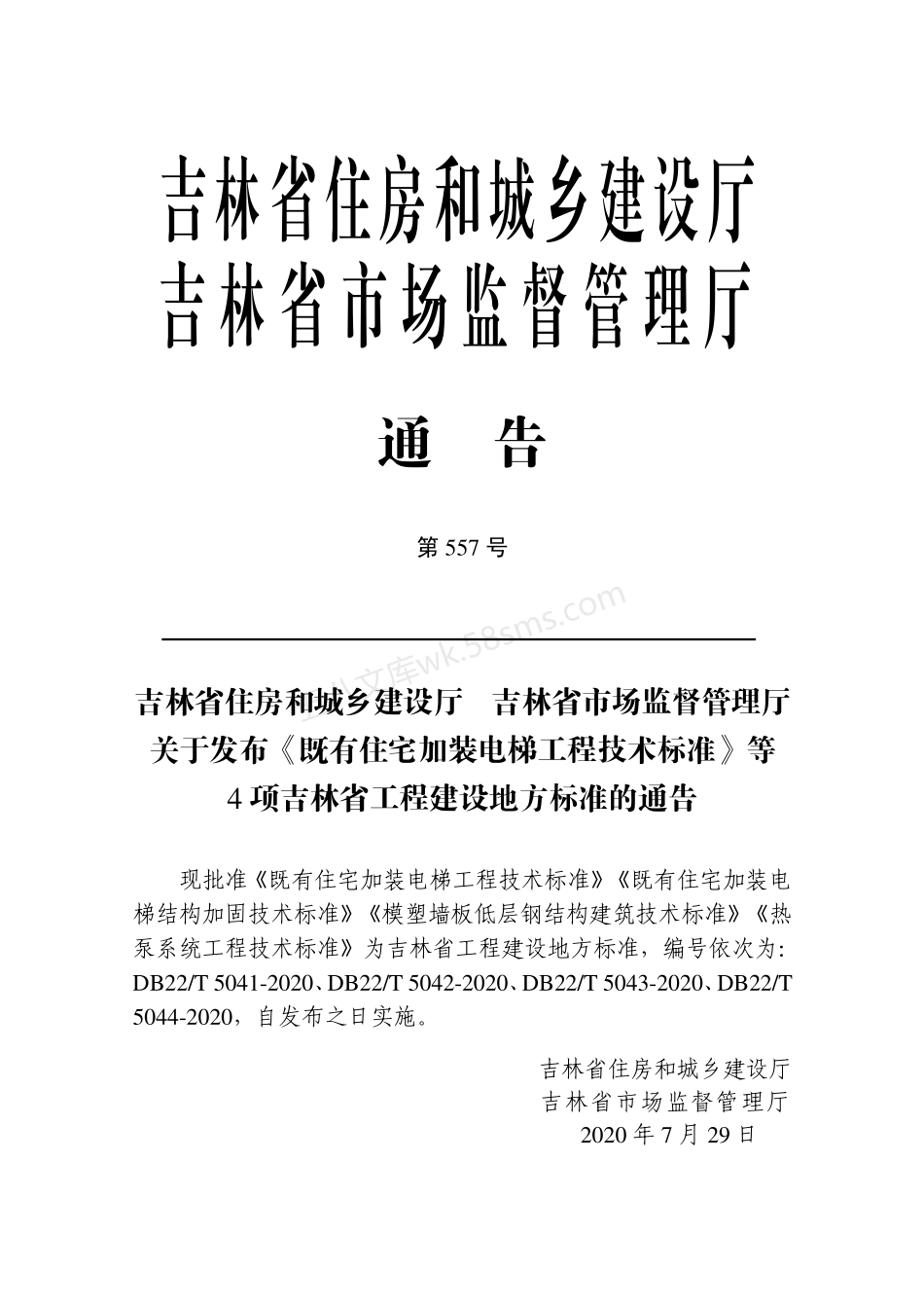 DB22T 5041-2020 既有住宅加装电梯工程技术标准.pdf_第3页