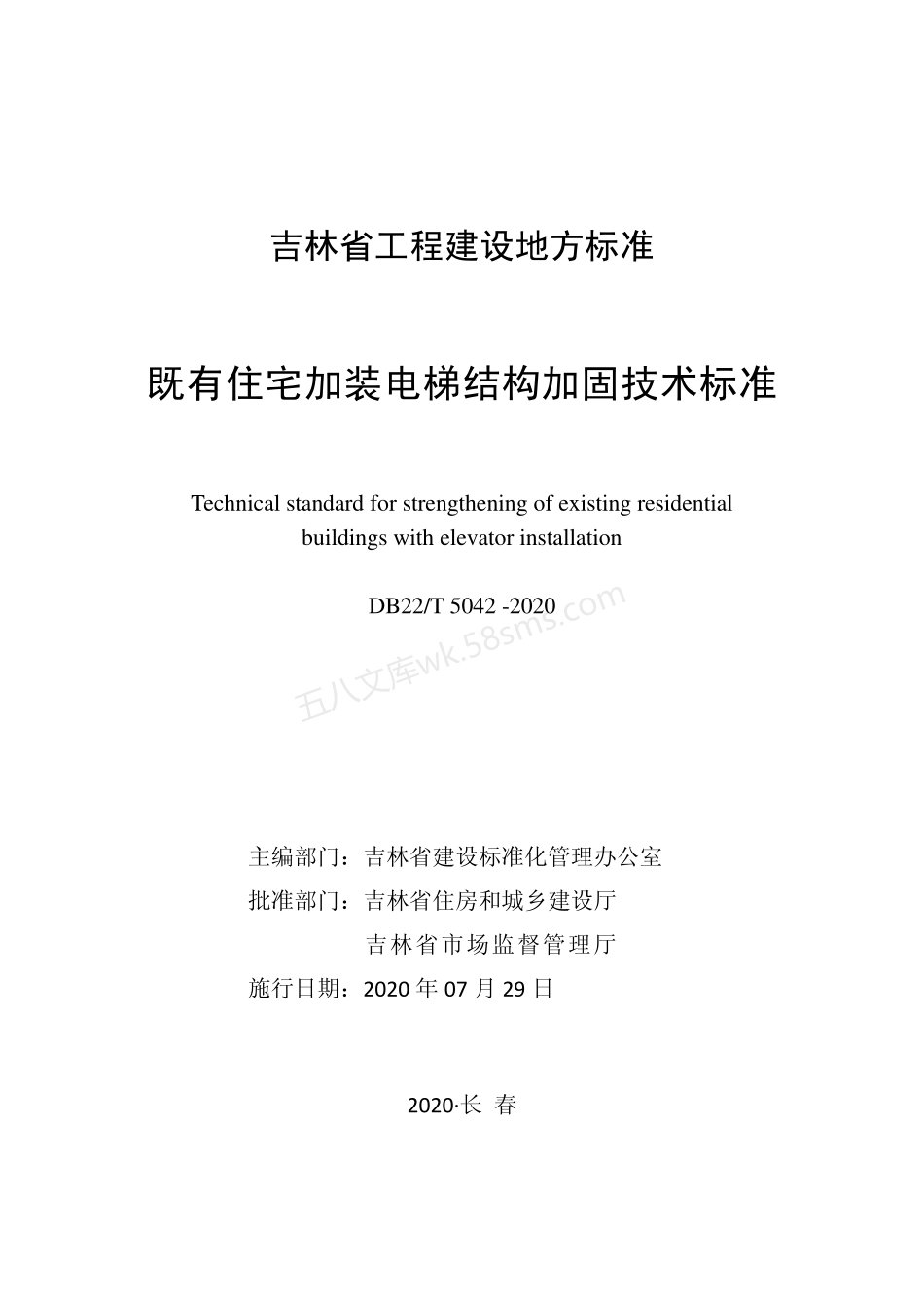 DB22T 5042-2020 既有住宅加装电梯结构加固技术标准.pdf_第1页