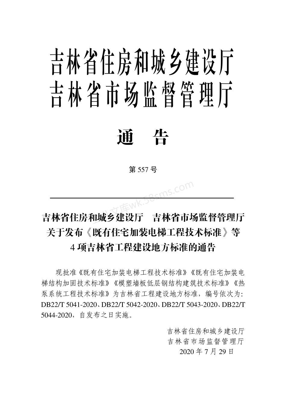 DB22T 5042-2020 既有住宅加装电梯结构加固技术标准.pdf_第3页