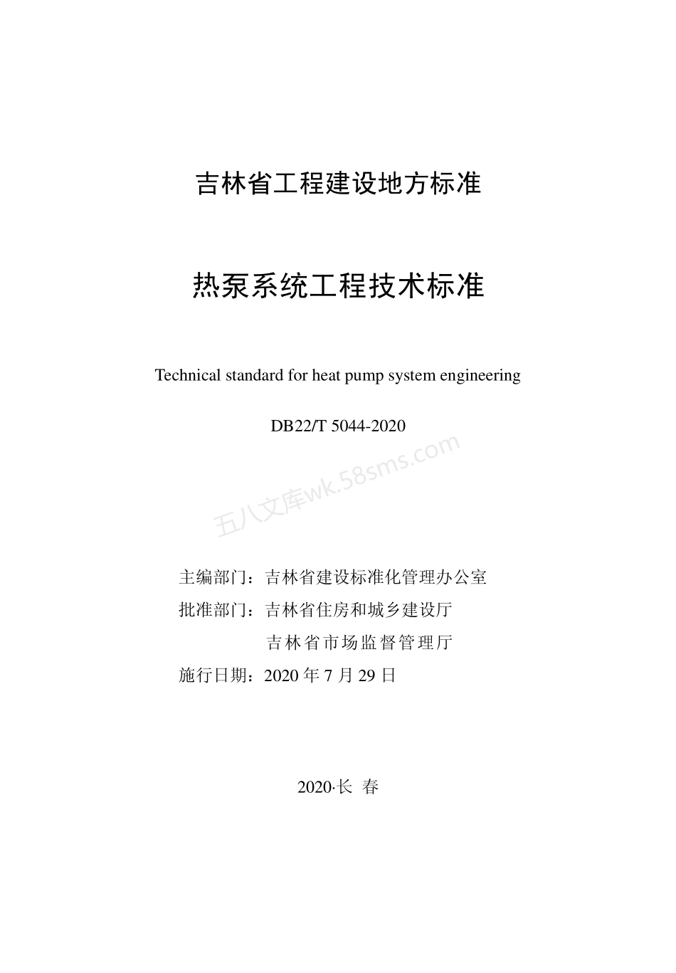 DB22T 5044-2020 热泵系统工程技术标准.pdf_第1页