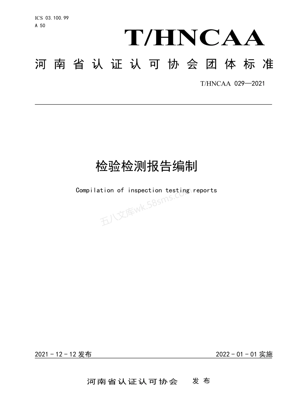 THNCAA 029-2021 检验检测报告编制.pdf_第1页