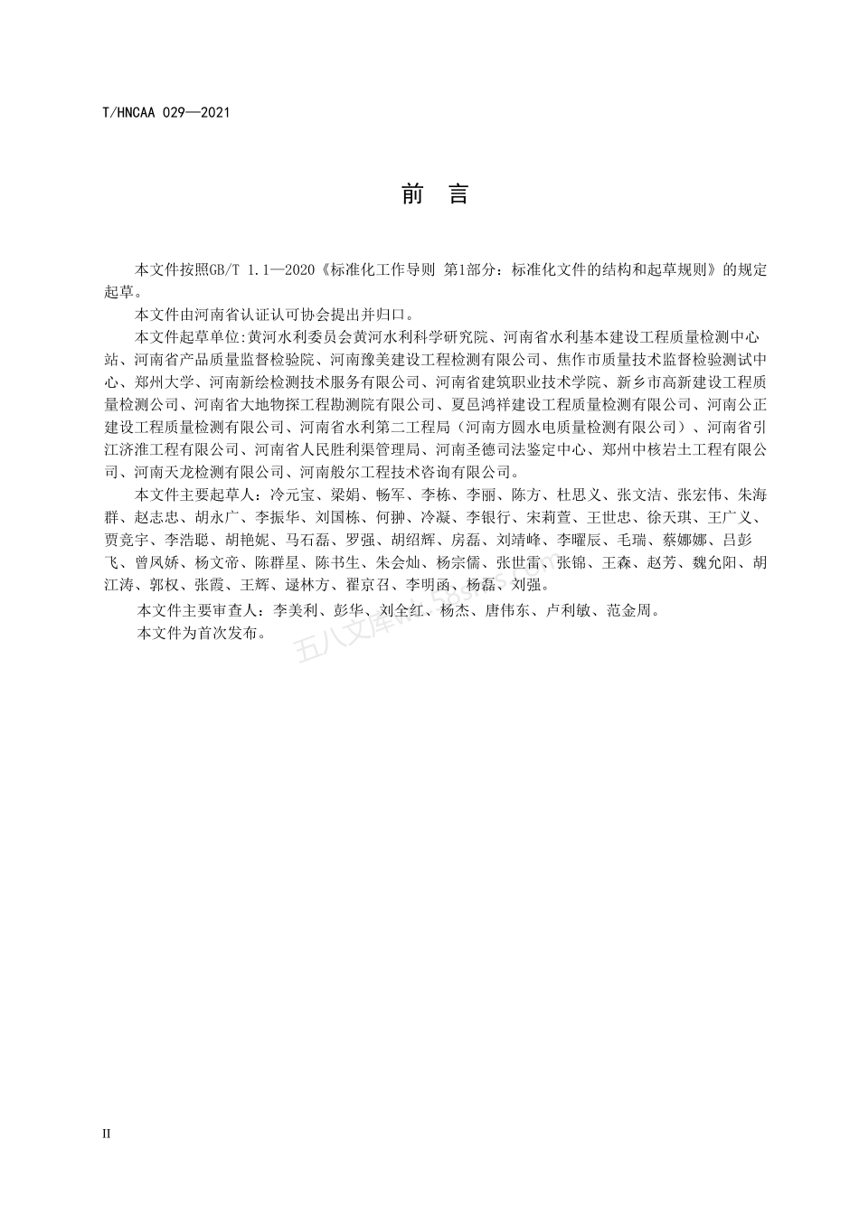 THNCAA 029-2021 检验检测报告编制.pdf_第3页