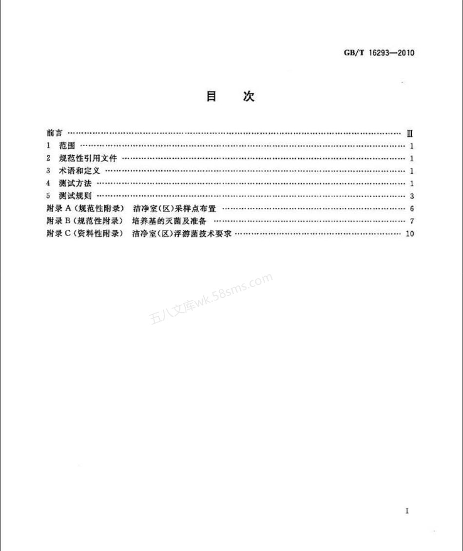 GB 16293-2010 医药工业洁净室(区)浮游菌的测试方法.pdf_第2页