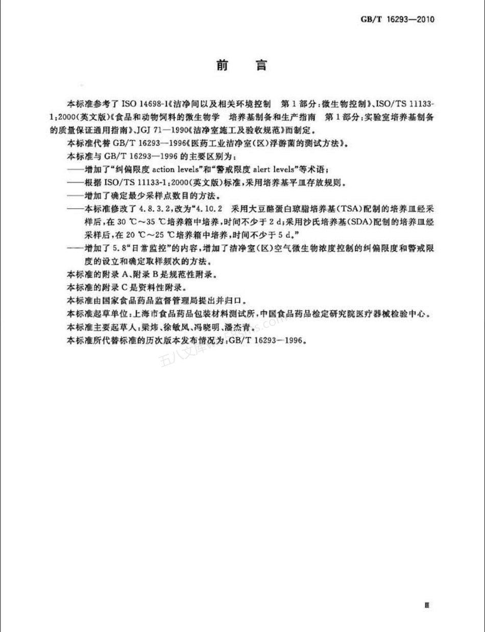 GB 16293-2010 医药工业洁净室(区)浮游菌的测试方法.pdf_第3页