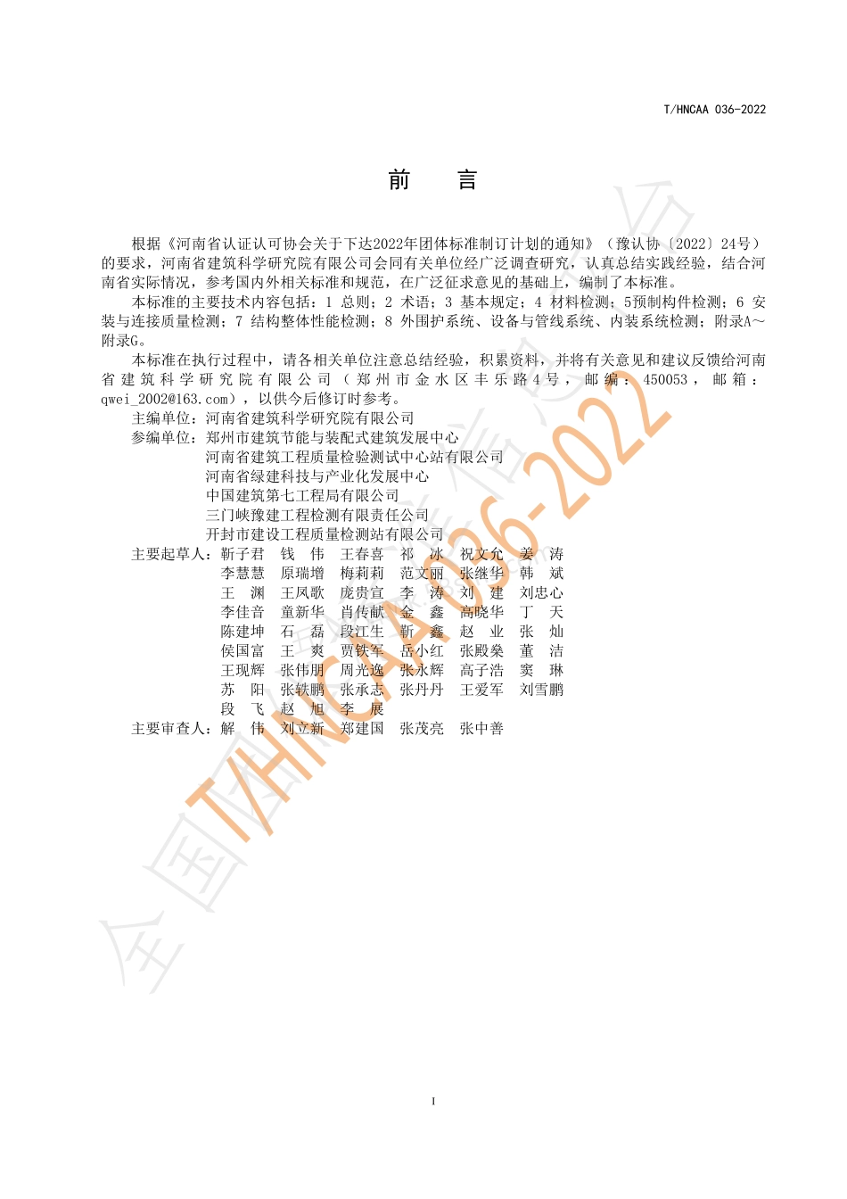 THNCAA036-2022 装配式混凝土建筑检测技术标准.pdf_第2页