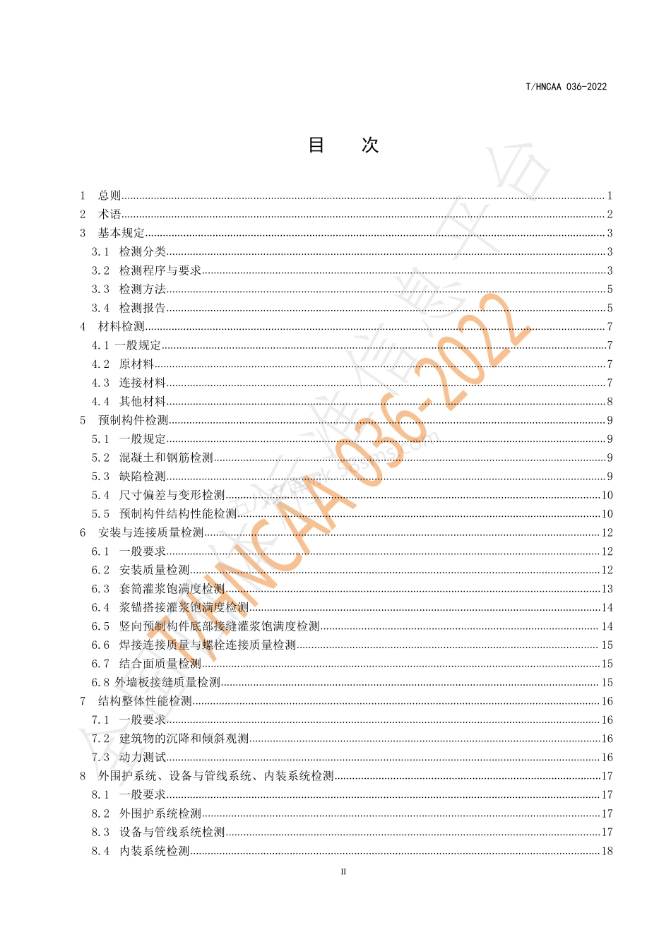 THNCAA036-2022 装配式混凝土建筑检测技术标准.pdf_第3页