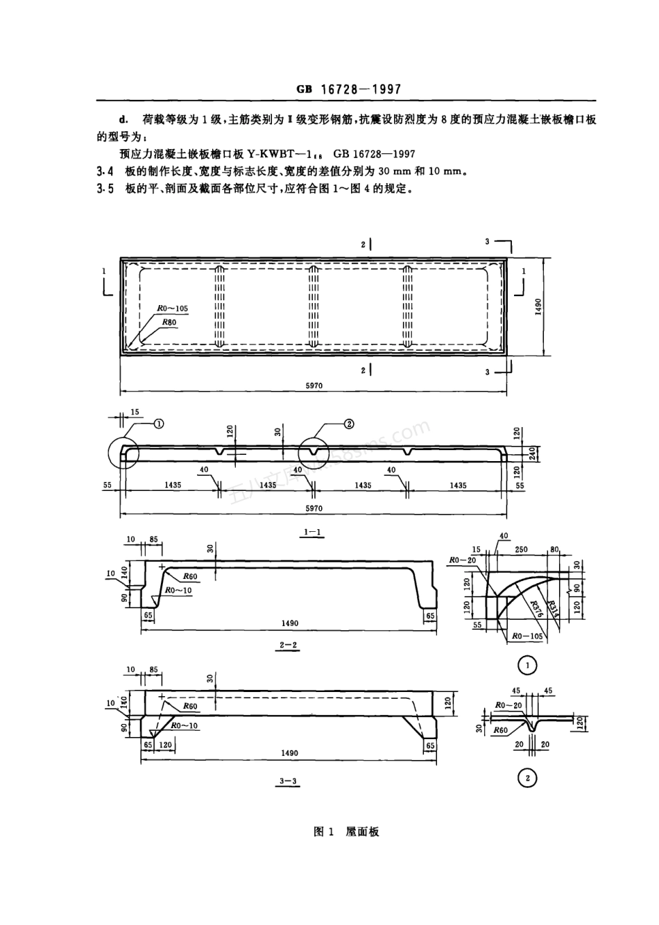 GB 16728-1997 预应力混凝土肋形屋面板.pdf_第3页