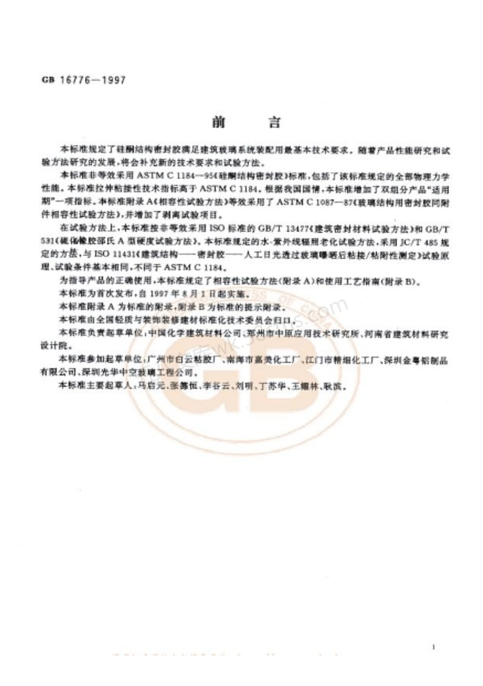 GB 16776-1997 建筑用硅酮结构密封胶.pdf_第2页