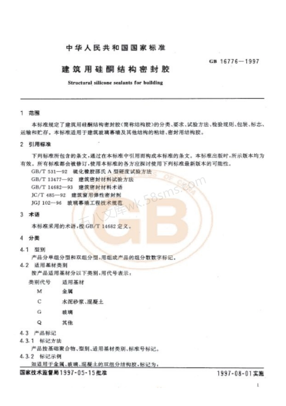 GB 16776-1997 建筑用硅酮结构密封胶.pdf_第3页