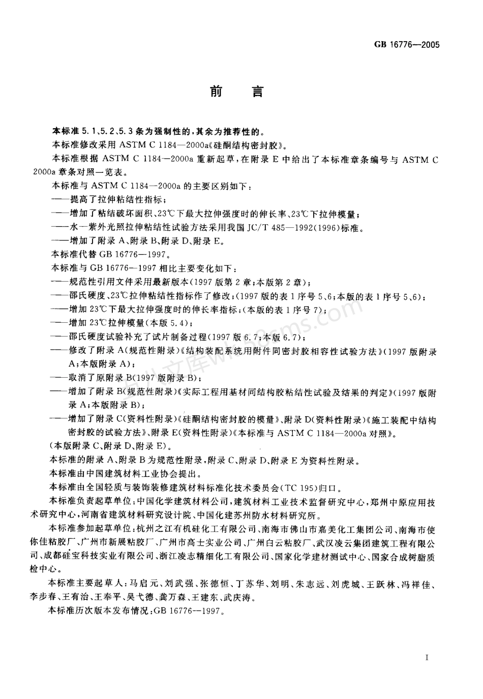GB 16776-2005 建筑用硅酮结构密封胶.pdf_第2页